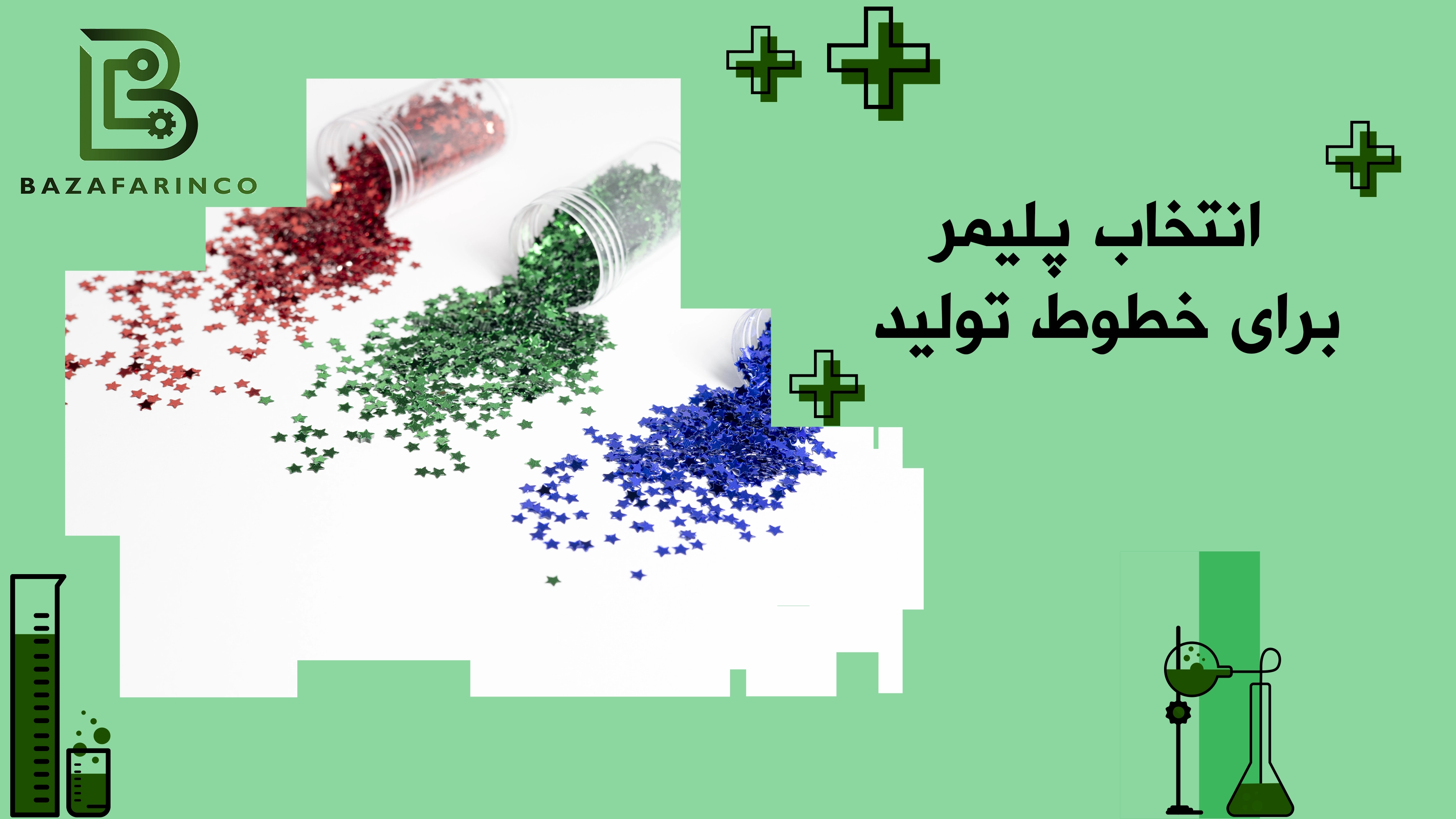 راهنمای عملی انتخاب پلیمر برای خطوط تولید