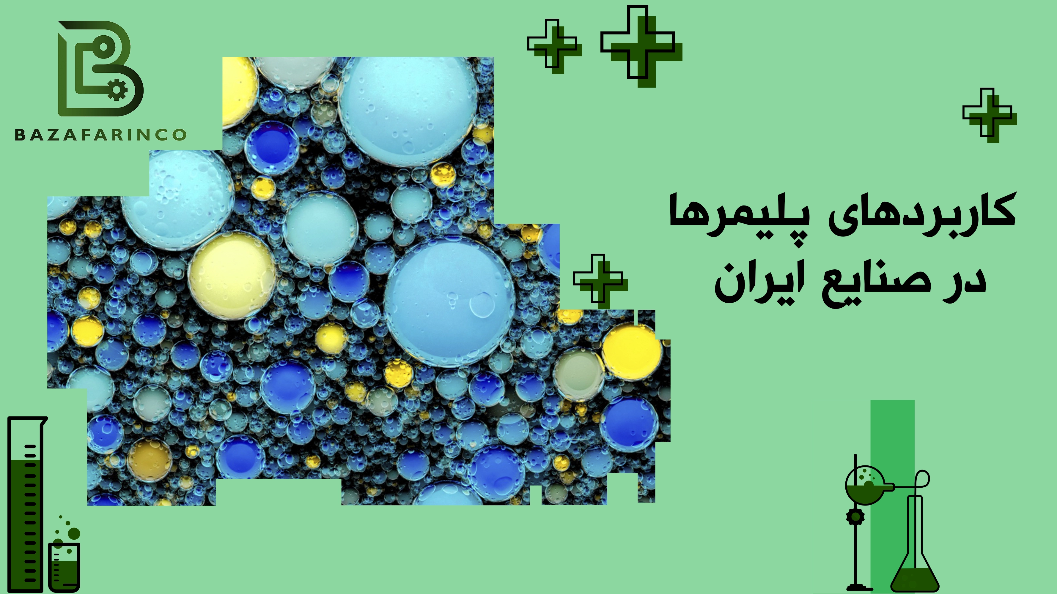 کاربردهای پلیمرها در صنایع ایران